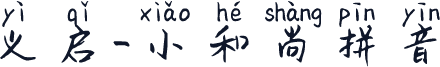 义启-小和尚拼音