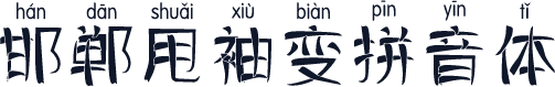 邯郸甩袖变拼音体