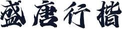 盛唐行楷