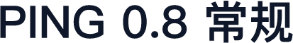 PING 0.8 常规
