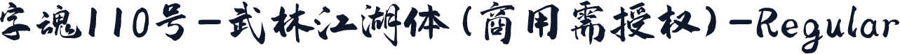 字魂110号-武林江湖体(商用需授权)-Regular