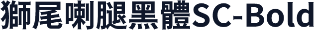 獅尾喇腿黑體SC-Bold