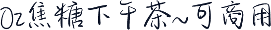 Oz焦糖下午茶~可商用