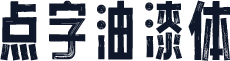 点字油漆体