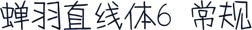 蝉羽直线体6 常规