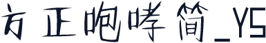 方正咆哮简_YS