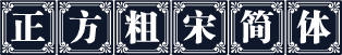 正方粗宋简体