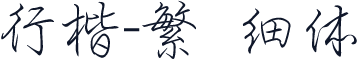 行楷-繁 细体