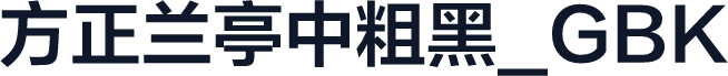 方正兰亭中粗黑_GBK