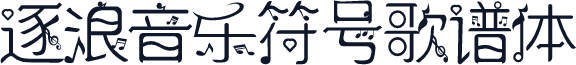 逐浪音乐符号歌谱体