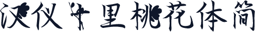 汉仪十里桃花体简