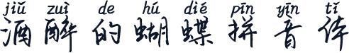 酒醉的蝴蝶拼音体