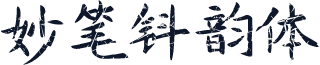 妙笔钭韵体