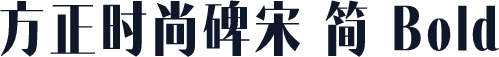 方正时尚碑宋 简 Bold