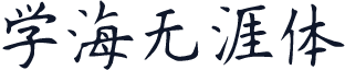 学海无涯体
