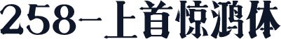 258-上首惊鸿体
