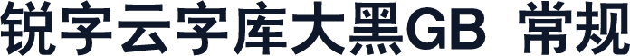 锐字云字库大黑GB 常规