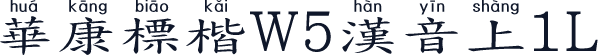 華康標楷W5漢音上1L