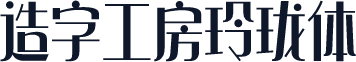 造字工房玲珑体