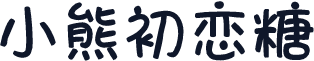 小熊初恋糖