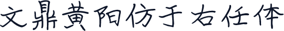 文鼎黄阳仿于右任体