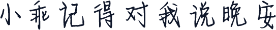 小乖记得对我说晚安