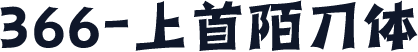 366-上首陌刀体