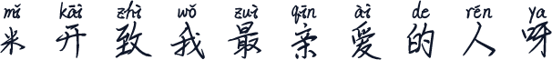 米开致我最亲爱的人呀