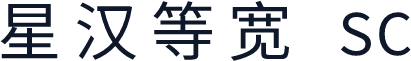 星汉等宽 SC