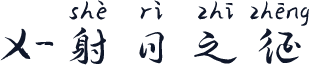 X-射日之征