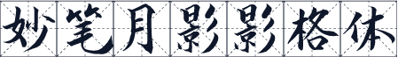 妙笔月影影格体