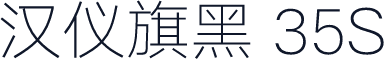 汉仪旗黑 35S
