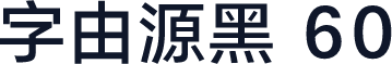 字由源黑 60