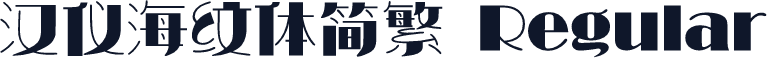 汉仪海纹体简繁 Regular