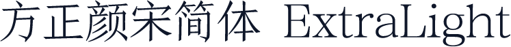 方正颜宋简体 ExtraLight
