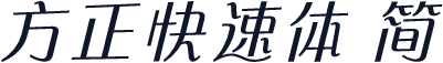 方正快速体 简