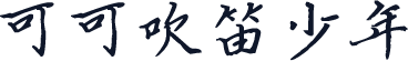 可可吹笛少年