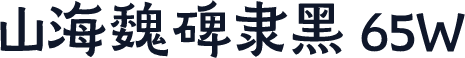 山海魏碑隶黑 65W