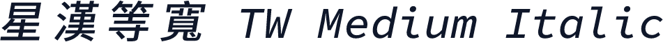 星漢等寬 TW Medium Italic