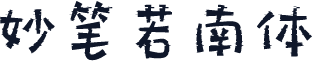 妙笔若南体