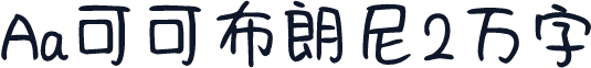 Aa可可布朗尼2万字