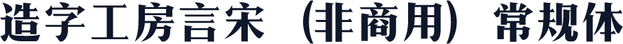 造字工房言宋（非商用）常规体