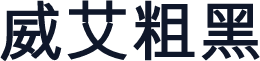 威艾粗黑