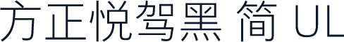 方正悦驾黑 简 UL