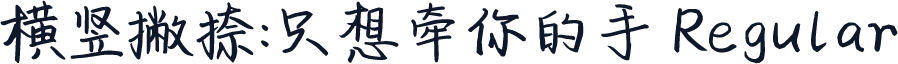横竖撇捺：只想牵你的手 Regular