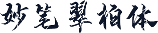 妙笔翠柏体