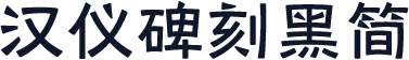 汉仪碑刻黑简