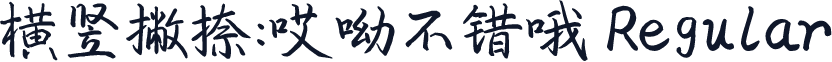 横竖撇捺：哎呦不错哦 Regular