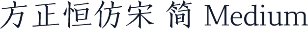 方正恒仿宋 简 Medium