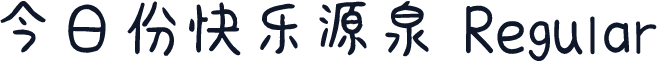 今日份快乐源泉 Regular